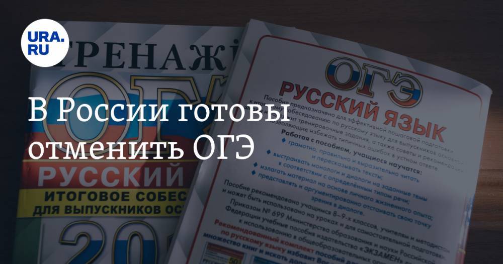 Сергей Кравцов - Дмитрий Глушко - В России готовы отменить ОГЭ - ura.news - Россия - Екатеринбург