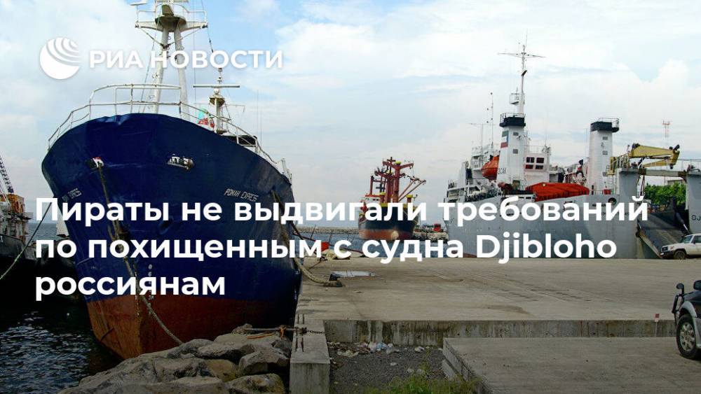 Пираты не выдвигали требований по похищенным с судна Djibloho россиянам - ria.ru - Москва - Россия - Камерун - Экваториальная Гвинея