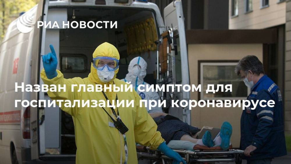 Сергей Морозов - Елена Малышева - Назван главный симптом для госпитализации при коронавирусе - ria.ru - Москва
