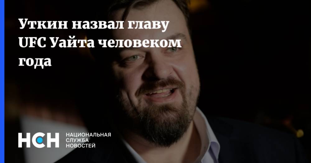 Дана Уайт - Василий Уткин - Тони Фергюсон - Джастин Гэтжи - Уткин назвал главу UFC Уайта человеком года - nsn.fm