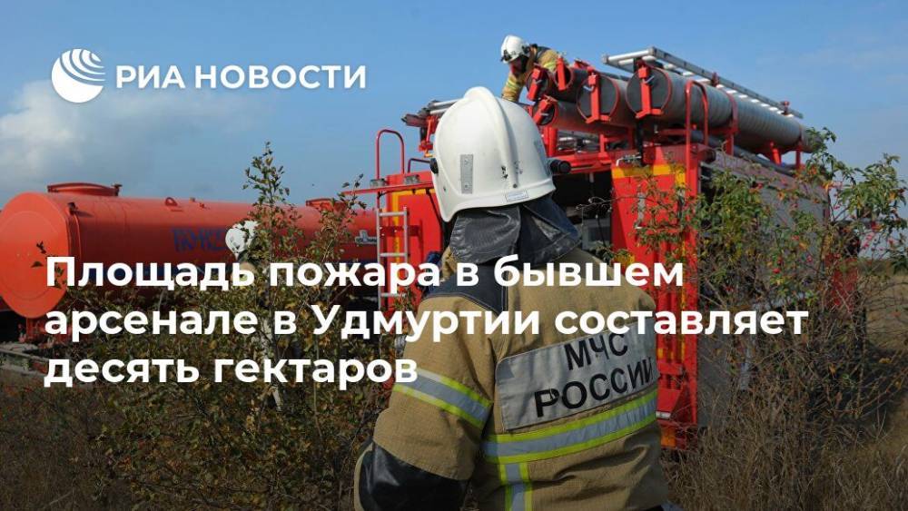 Площадь пожара в бывшем арсенале в Удмуртии составляет десять гектаров - ria.ru - Москва - респ. Удмуртия - район Малопургинский