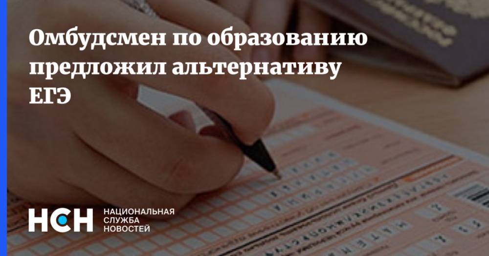Дмитрий Глушко - Омбудсмен по образованию предложил альтернативу ЕГЭ - nsn.fm - Россия