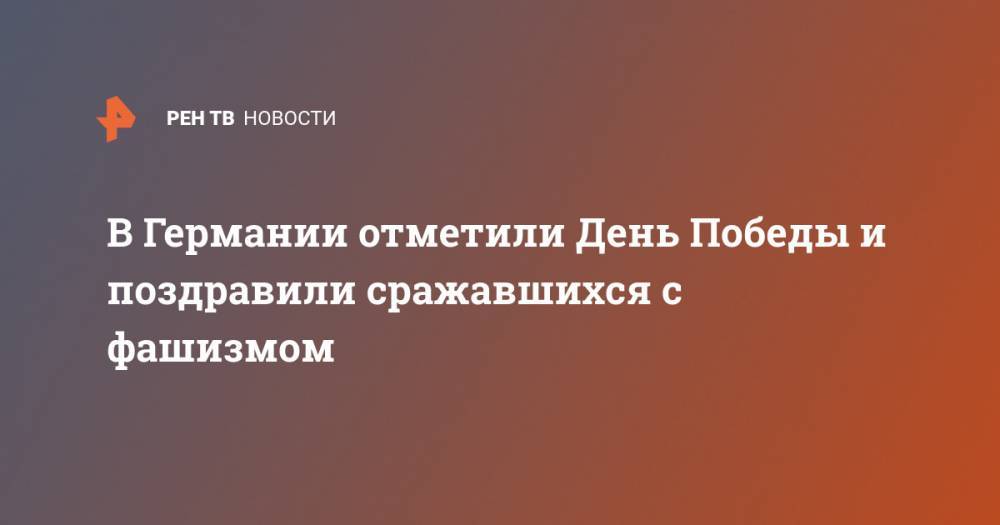 В Германии отметили День Победы и поздравили сражавшихся с фашизмом - ren.tv - Россия - Казахстан - Германия - Канада - Шотландия