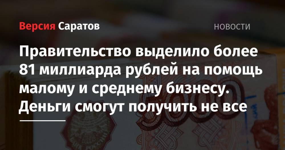 Андрей Белоусов - Правительство выделило более 81 миллиарда рублей на помощь малому и среднему бизнесу. Деньги смогут получить не все - nversia.ru - Россия