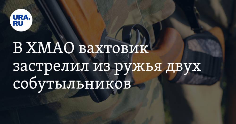 В ХМАО вахтовик застрелил из ружья двух собутыльников. ВИДЕО - ura.news - Югра - район Сургутский