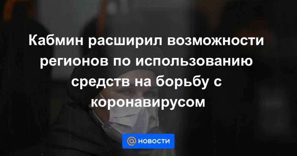Кабмин расширил возможности регионов по использованию средств на борьбу с коронавирусом - news.mail.ru