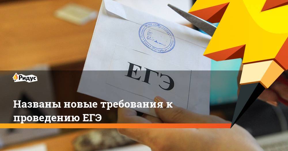 Дмитрий Глушко - Названы новые требования к проведению ЕГЭ - ridus.ru - Россия