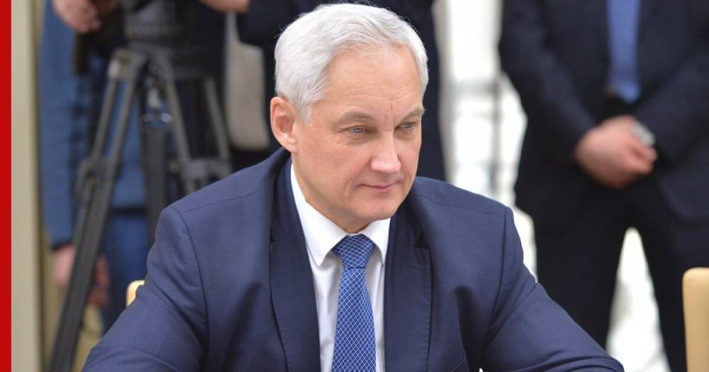 Андрей Белоусов - Правительство выделило свыше 80 млрд рублей на поддержку бизнеса - profile.ru - Россия