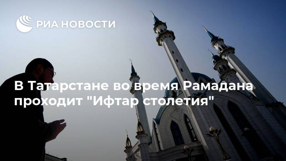 В Татарстане во время Рамадана проходит "Ифтар столетия" - ria.ru - Москва - респ. Татарстан - Советская