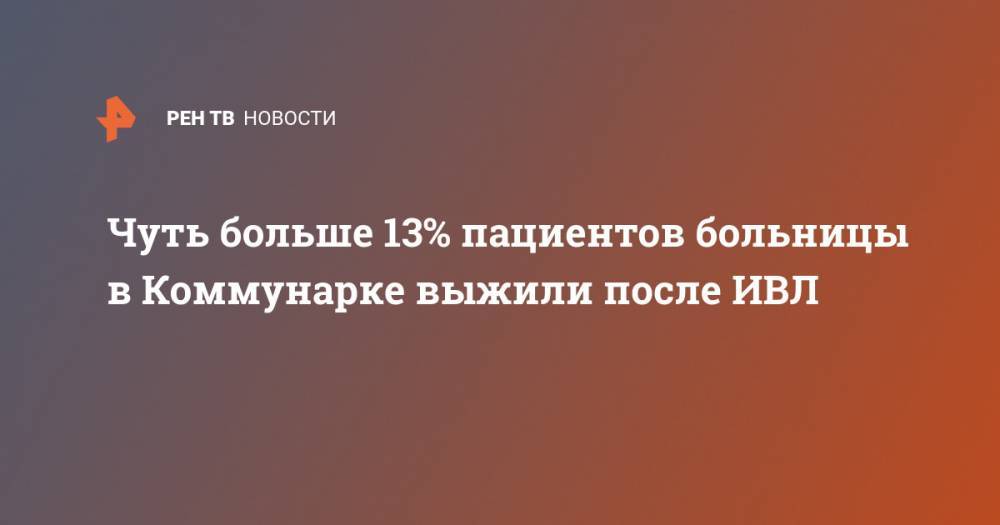 Денис Проценко - Чуть больше 13% пациентов больницы в Коммунарке выжили после ИВЛ - ren.tv - Москва - Россия