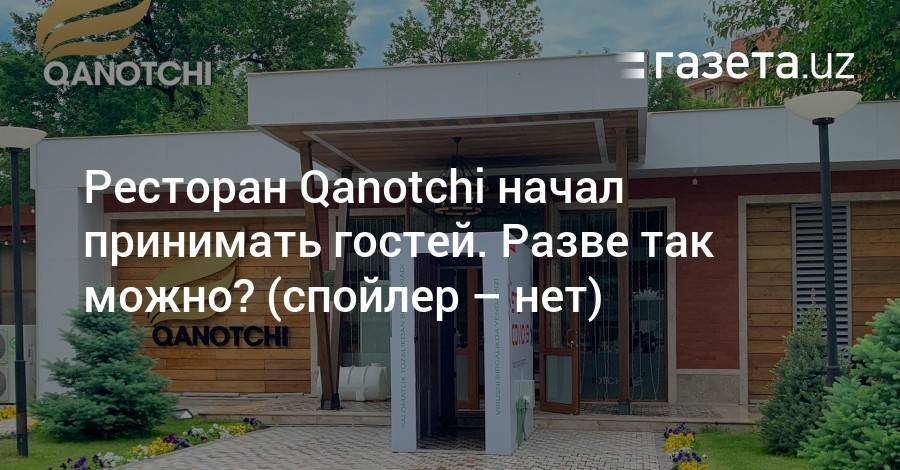 Ресторан Qanotchi начал принимать гостей. Разве так можно? (спойлер — нет) - gazeta.uz - Ташкент