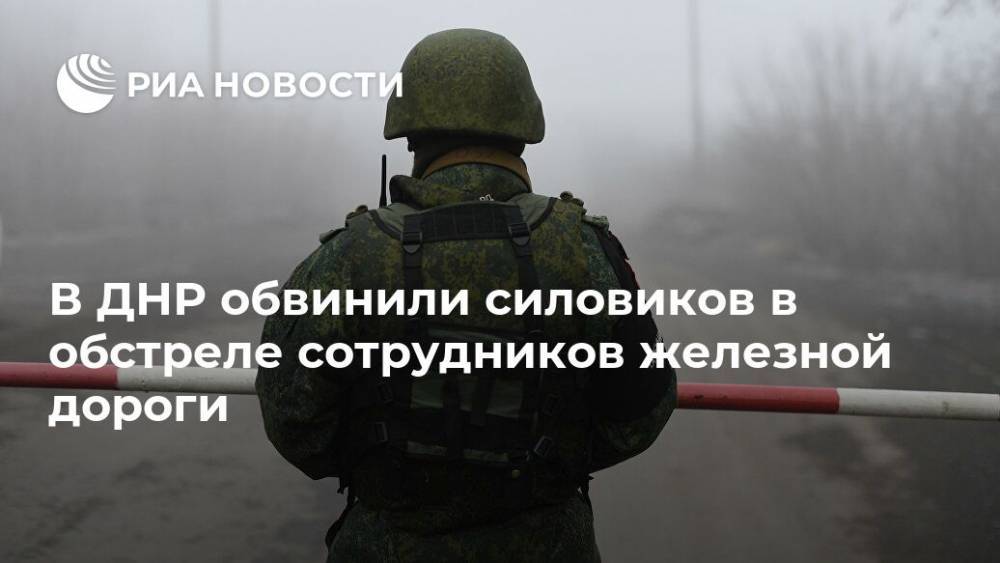 В ДНР обвинили силовиков в обстреле сотрудников железной дороги - ria.ru - ДНР - Донецк