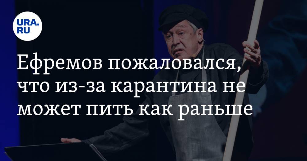 Михаил Ефремов - Ефремов пожаловался, что из-за карантина не может пить как раньше - ura.news - Санкт-Петербург