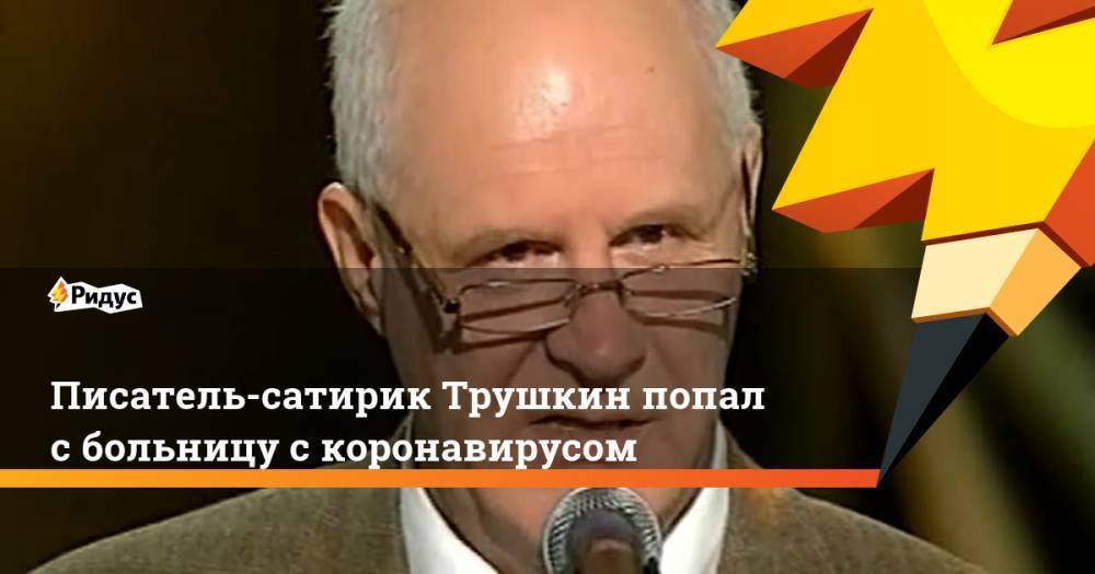 Ефим Шифрин - Владимир Винокур - Клара Новикова - Анатолий Трушкин - Писатель-сатирик Трушкин попал с больницу с коронавирусом - ridus.ru - Москва