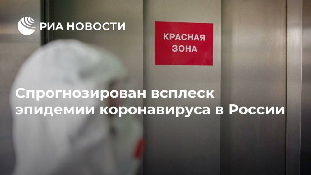 Спрогнозирован всплеск эпидемии коронавируса в России - ria.ru - Москва - Россия