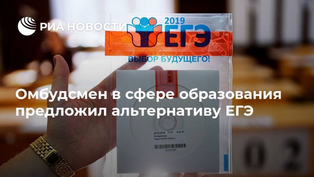 Омбудсмен в сфере образования предложил альтернативу ЕГЭ - ria.ru - Москва - Россия