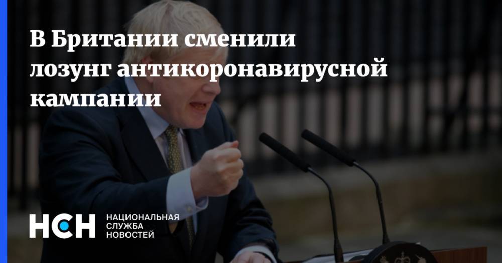Борис Джонсон - Джон Хопкинс - В Британии сменили лозунг антикоронавирусной кампании - nsn.fm - Англия