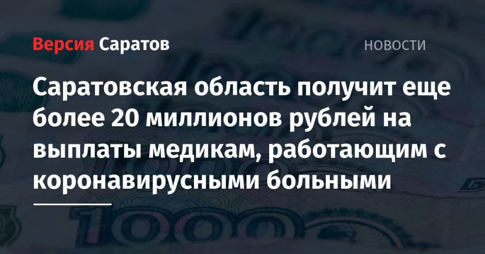 Андрей Белоусов - Саратовская область получит еще более 20 миллионов рублей на выплаты медикам, работающим с коронавирусными больными - nversia.ru - Россия - Смоленская обл. - Саратовская обл. - респ. Дагестан