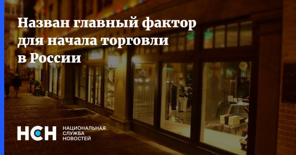 Татьяна Руженцова - Назван главный фактор для начала торговли в России - nsn.fm - Россия