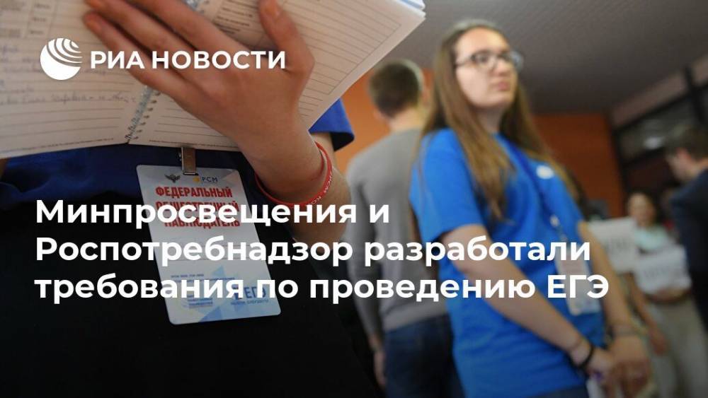 Дмитрий Глушко - Минпросвещения и Роспотребнадзор разработали требования по проведению ЕГЭ - ria.ru - Москва