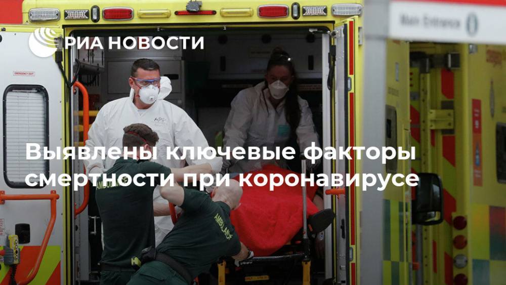 Выявлены ключевые факторы смертности при коронавирусе - ria.ru - Москва - Лондон - Великобритания