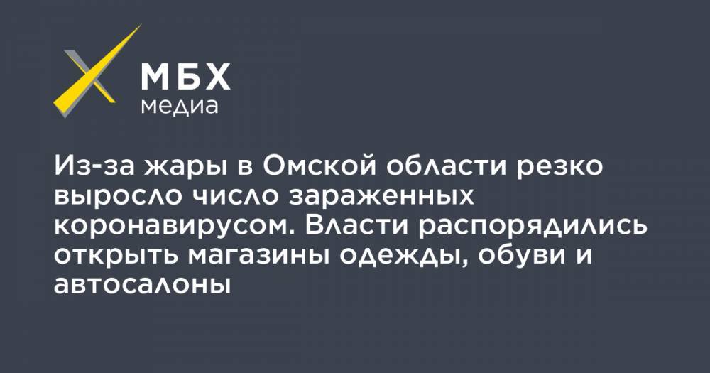 Из-за жары в Омской области резко выросло число зараженных коронавирусом. Власти распорядились открыть магазины одежды, обуви и автосалоны - mbk.news - Россия - Омская обл.