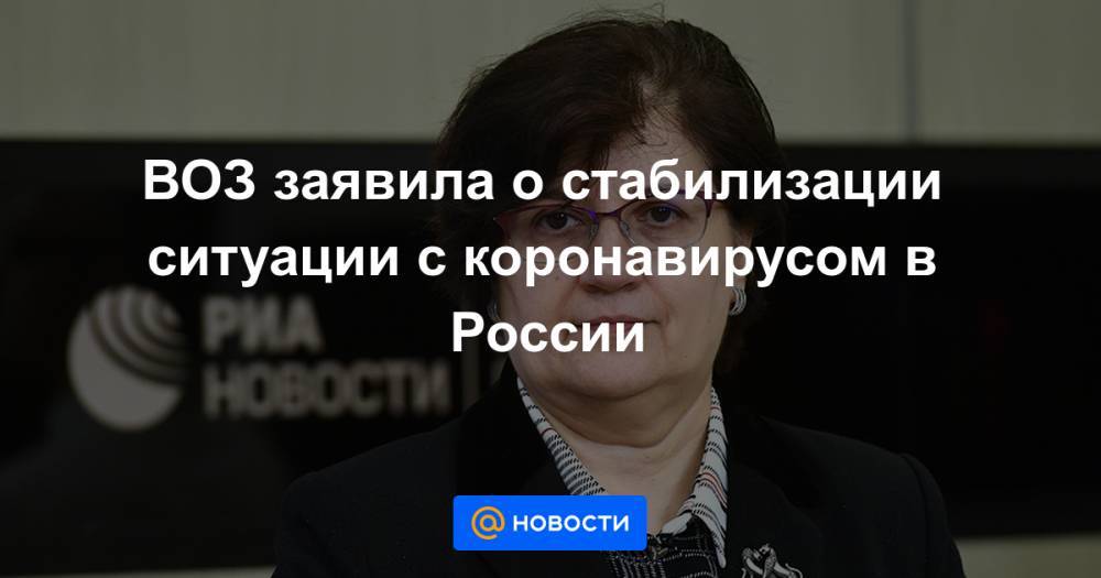 Сергей Собянин - Мелита Вуйнович - ВОЗ заявила о стабилизации ситуации с коронавирусом в России - news.mail.ru - Москва - Россия