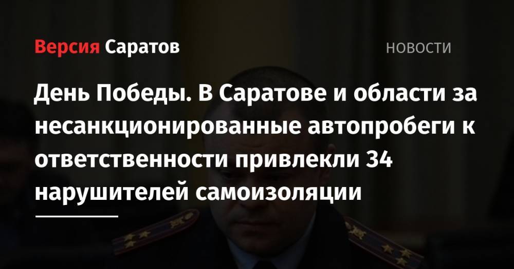 День Победы. В Саратове и области за несанкционированные автопробеги к ответственности привлекли 34 нарушителей самоизоляции - nversia.ru - Москва - Россия - Московская обл. - Саратов