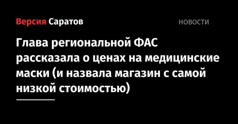 Сергей Наумов - Глава региональной ФАС рассказала о ценах на медицинские маски (и назвала магазин с самой низкой стоимостью) - nversia.ru
