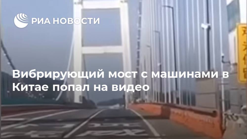 Вибрирующий мост с машинами в Китае попал на видео - ria.ru - Москва - Китай - Китай - провинция Гуандун