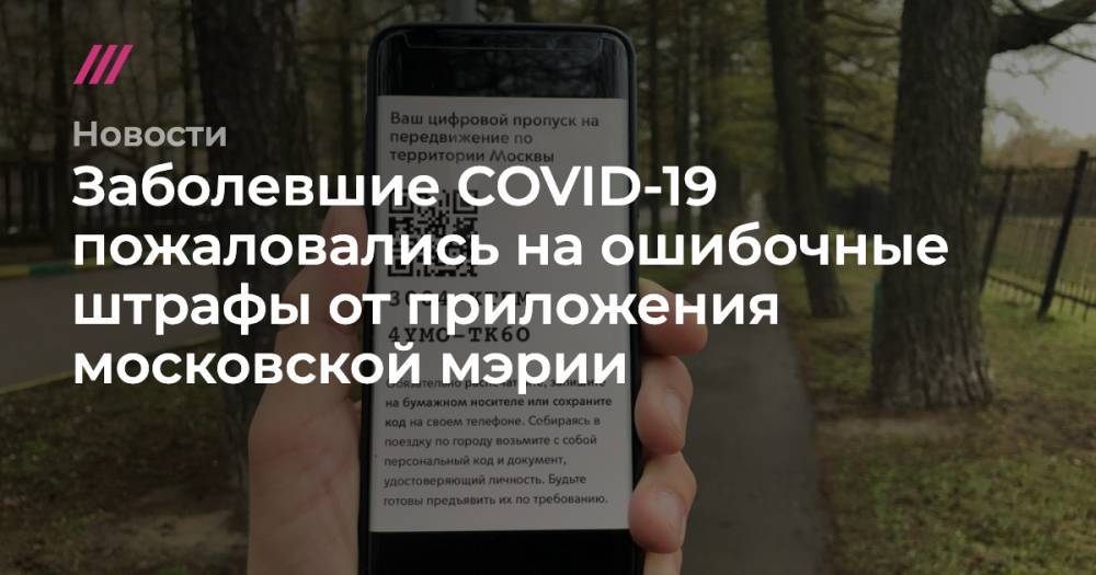 Евгений Данчиков - Заболевшие COVID-19 пожаловались на ошибочные штрафы от приложения московской мэрии - tvrain.ru - Москва