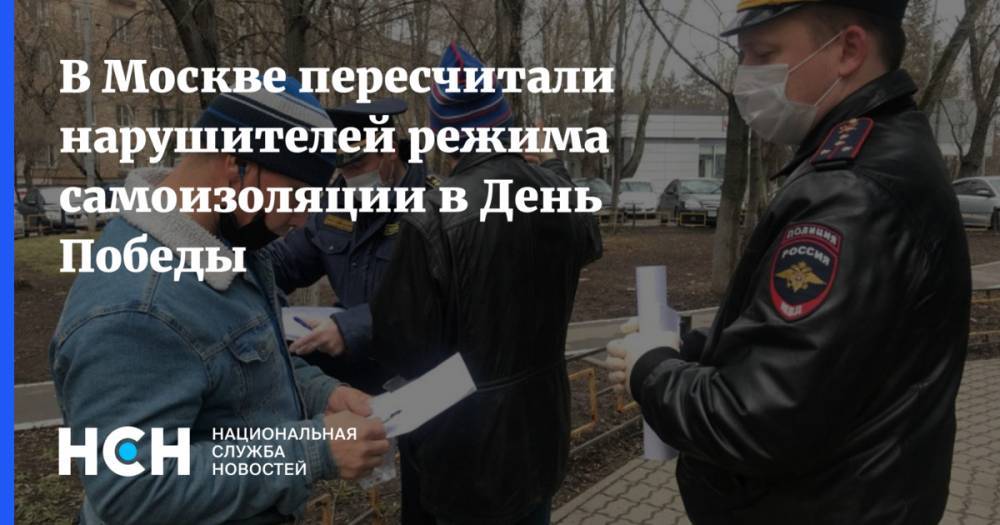 Евгений Данчиков - В Москве пересчитали нарушителей режима самоизоляции в День Победы - nsn.fm - Москва