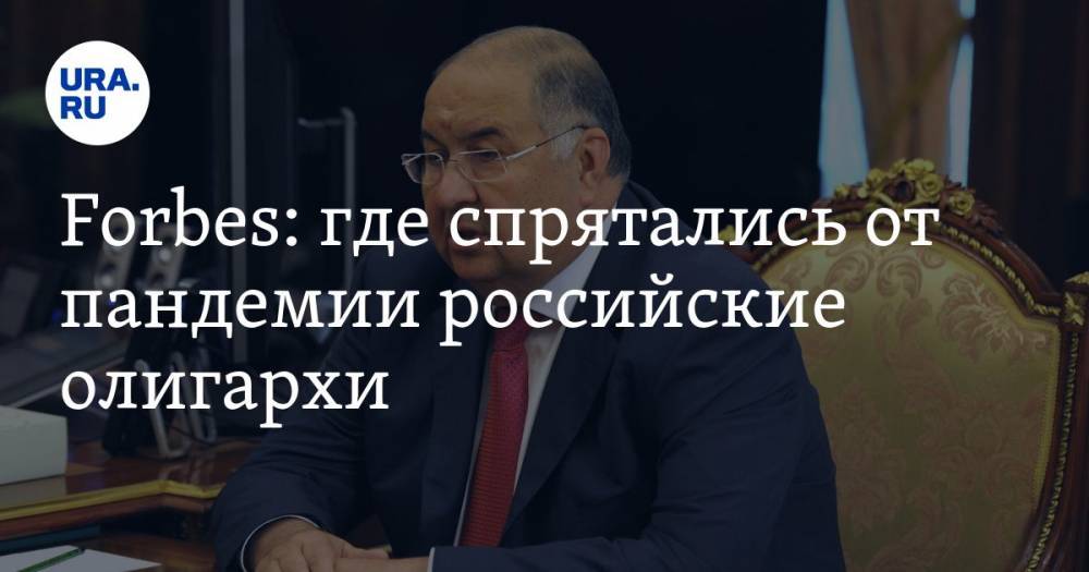 Петр Авен - Михаил Фридман - Олег Тиньков - Forbes: где спрятались от пандемии российские олигархи. Тиньков в Лондоне, а Усманов в Ташкенте - ura.news - Россия - США - Англия - Лондон - Ташкент