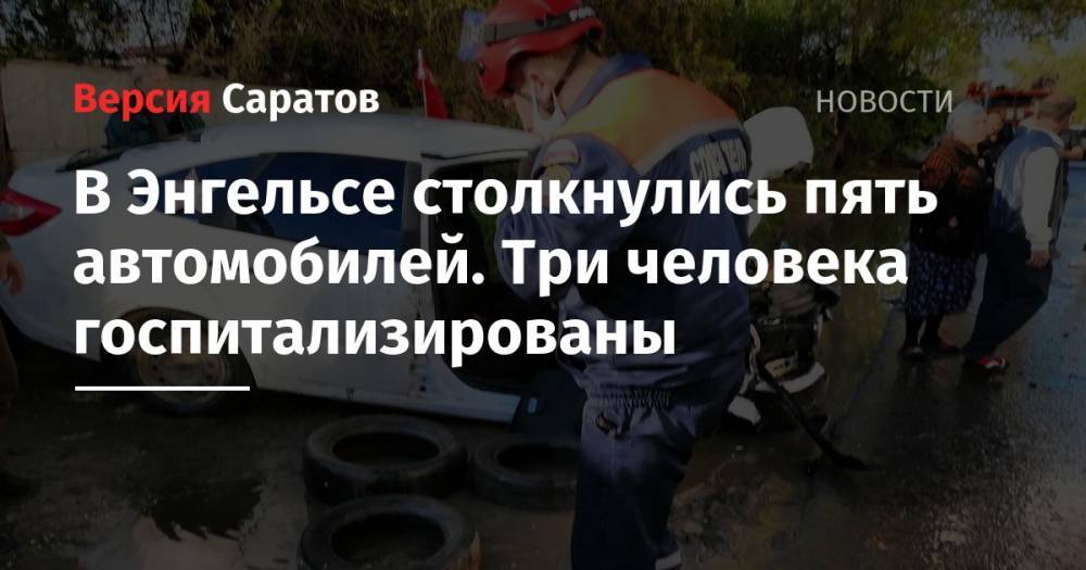 В Энгельсе столкнулись пять автомобилей. Три человека госпитализированы - nversia.ru