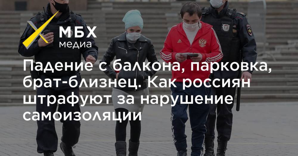 Падение с балкона, парковка, брат-близнец. Как россиян штрафуют за нарушение самоизоляции - mbk.news - Москва - Башкирия