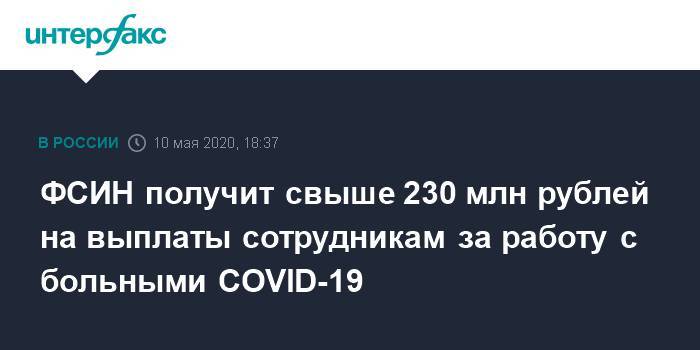 Андрей Белоусов - ФСИН получит свыше 230 млн рублей на выплаты сотрудникам за работу с больными COVID-19 - interfax.ru - Москва - Россия