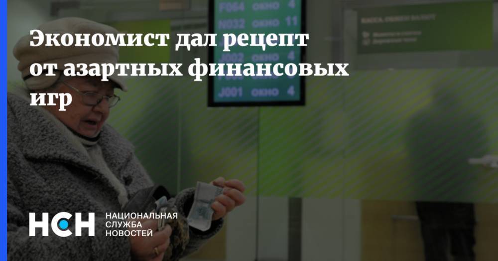 Экономист дал рецепт от азартных финансовых игр - nsn.fm