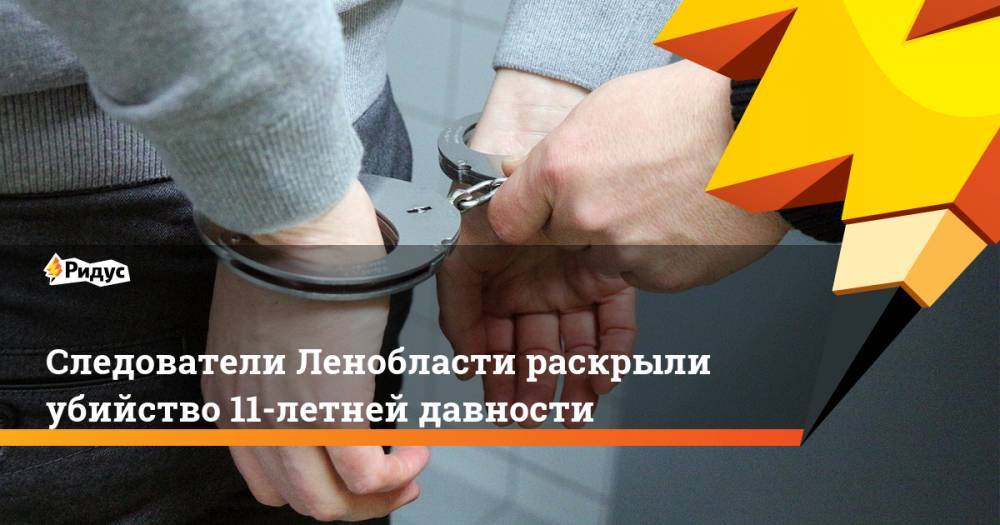 Следователи Ленобласти раскрыли убийство 11-летней давности - ridus.ru - Россия - Ленинградская обл. - район Приозерский