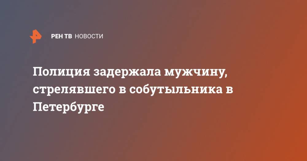 Полиция задержала мужчину, стрелявшего в собутыльника в Петербурге - ren.tv - Россия - Санкт-Петербург - р-н Приморский