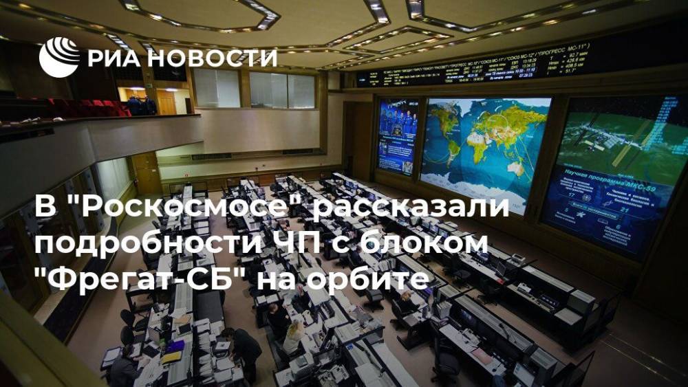 В "Роскосмосе" рассказали подробности ЧП с блоком "Фрегат-СБ" на орбите - ria.ru - Москва