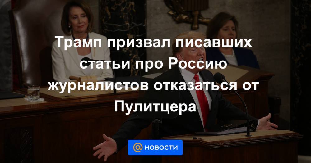 Трамп призвал писавших статьи про Россию журналистов отказаться от Пулитцера - news.mail.ru - Россия - США - Washington