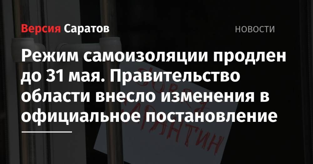 Александр Стрелюхин - Режим самоизоляции продлен до 31 мая. Правительство области внесло изменения в официальное постановление - nversia.ru - Саратовская обл.