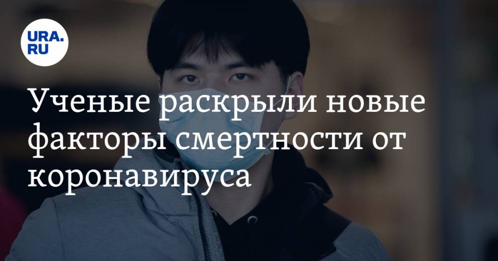 Ученые раскрыли новые факторы смертности от коронавируса - ura.news