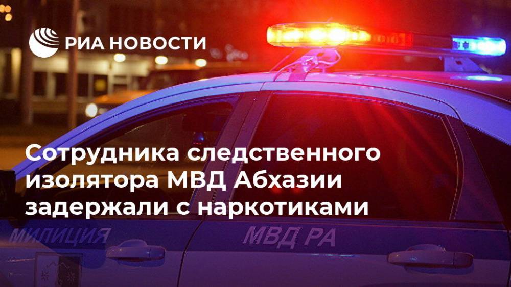 Сотрудника следственного изолятора МВД Абхазии задержали с наркотиками - ria.ru - Апсны - Сухум