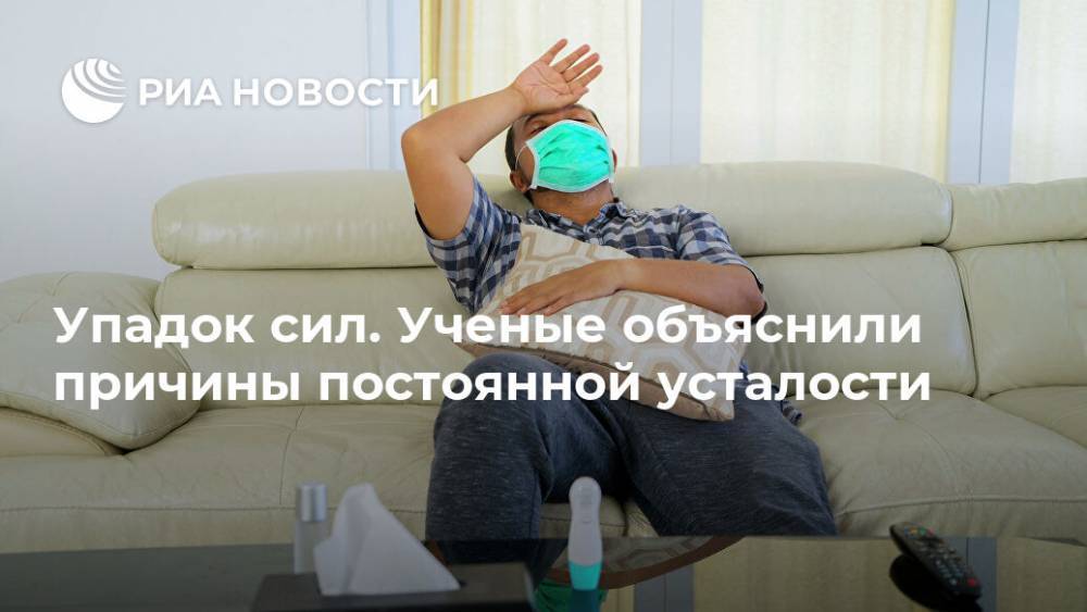 Упадок сил. Ученые объяснили причины постоянной усталости - ria.ru - Москва - Китай - Германия - Великобритания