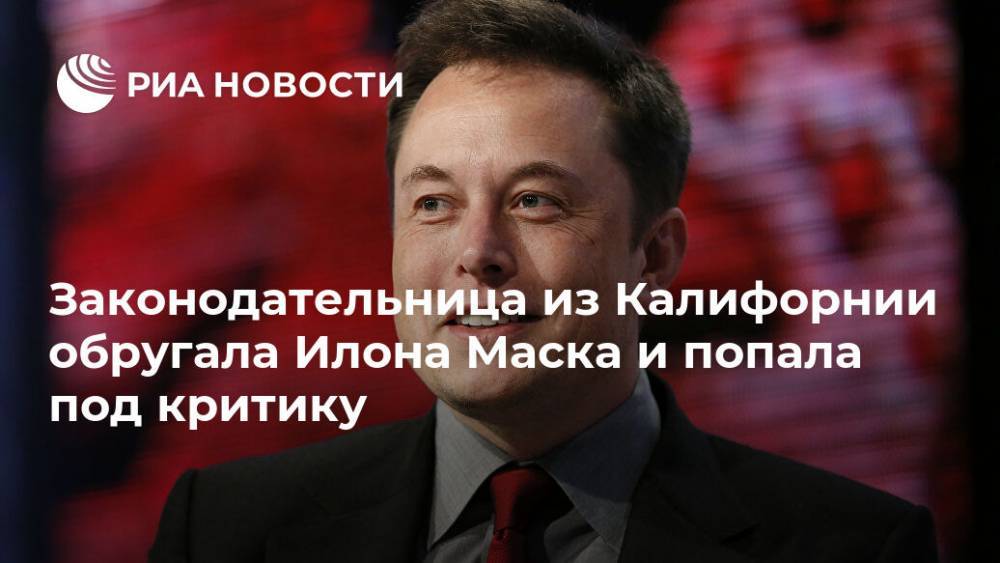 Илон Маск - Elon Musk - Законодательница из Калифорнии обругала Илона Маска и попала под критику - ria.ru - Вашингтон - шт. Невада - шт. Калифорния