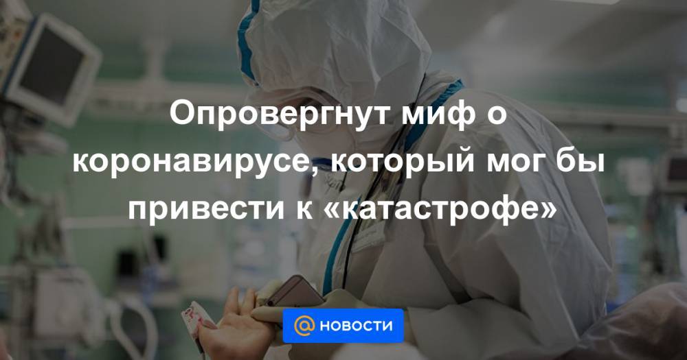 Опровергнут миф о коронавирусе, который мог бы привести к «катастрофе» - news.mail.ru - США - Нью-Йорк