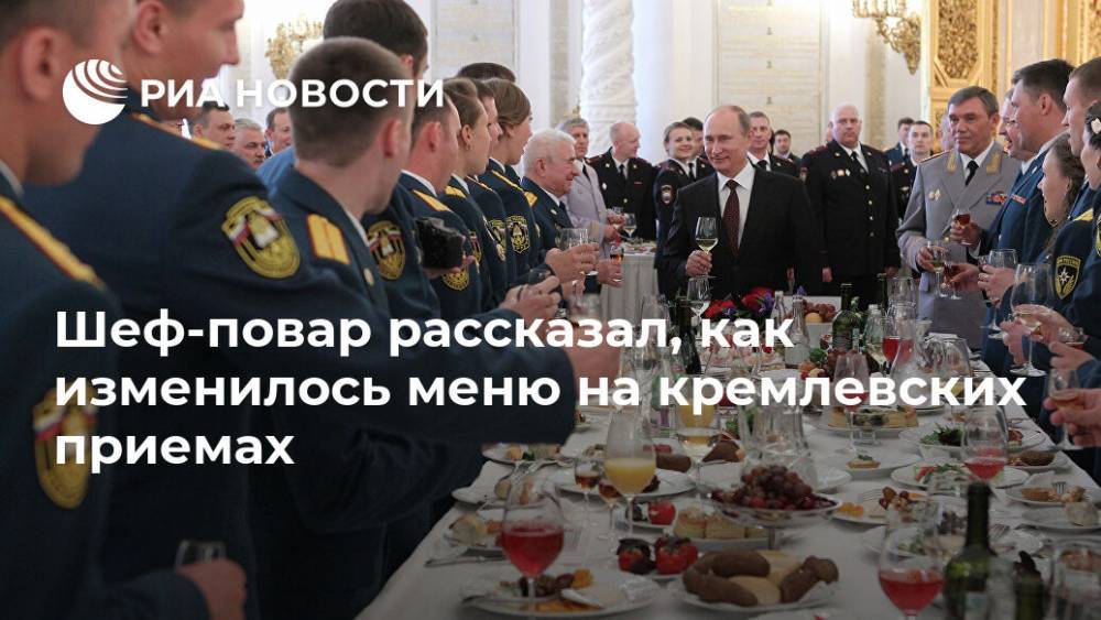 Игорь Бухаров - Борис Николаевич Ельцин - Шеф-повар рассказал, как изменилось меню на кремлевских приемах - ria.ru - Москва - Россия - Франция