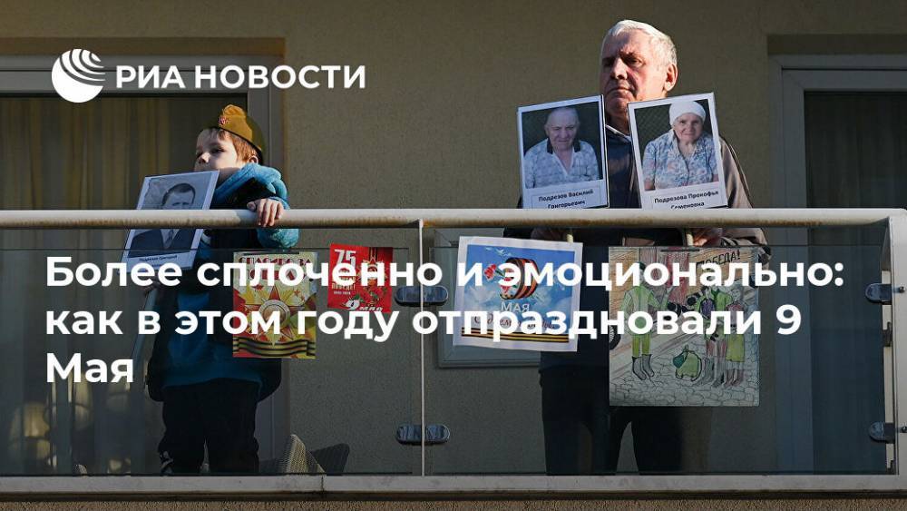 Более сплоченно и эмоционально: как в этом году отпраздновали 9 Мая - ria.ru - Москва - Россия