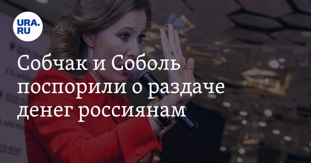 Алексей Навальный - Ксения Собчак - Собчак и Соболь поспорили о раздаче денег россиянам. ВИДЕО - ura.news